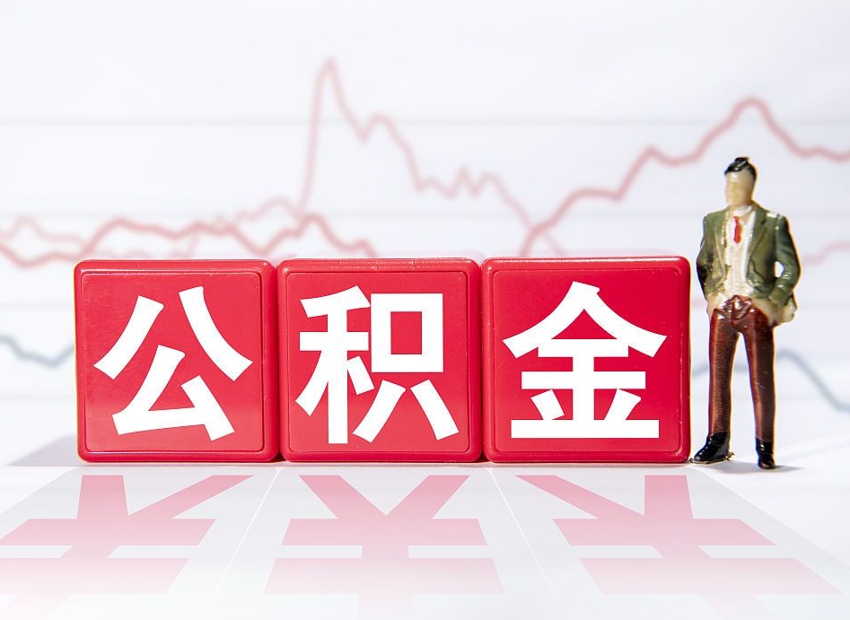 南安普通人提公积金（个人提公积金需要准备哪些材料）
