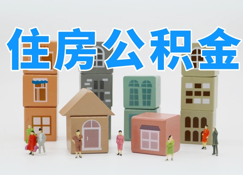 南安离婚后怎么提取住房公积金（离婚后个人住房公积金怎样提取）