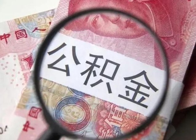 南安住房公积金贷款后如何提取（住房公积金贷款后怎么取个人账户公积金钱）