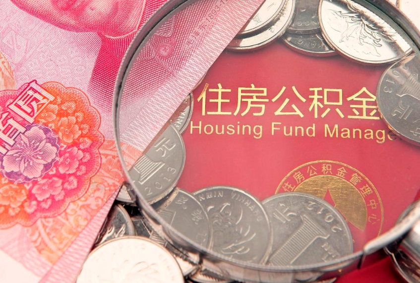 南安公积金能直接取现金吗（公积金能取现金吗?）