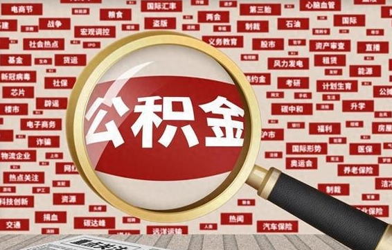 南安为什么不建议提取公积金（为什么不能提取公积金里面的钱）