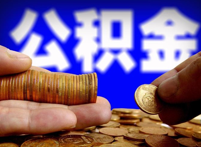 南安退休后6个月才能取公积金吗（退休后多久可领公积金 要存档半年嘛）